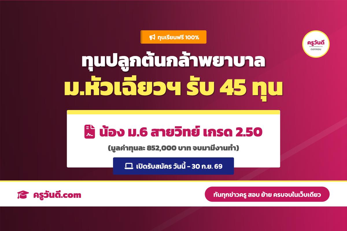 ด่วน! ทุนเรียนฟรี 100% พยาบาล ม.หัวเฉียวฯ 45 ทุน (มูลค่ากว่า 8.5 แสนบาท) สมัครวันนี้ - 30 ก.ย. 69