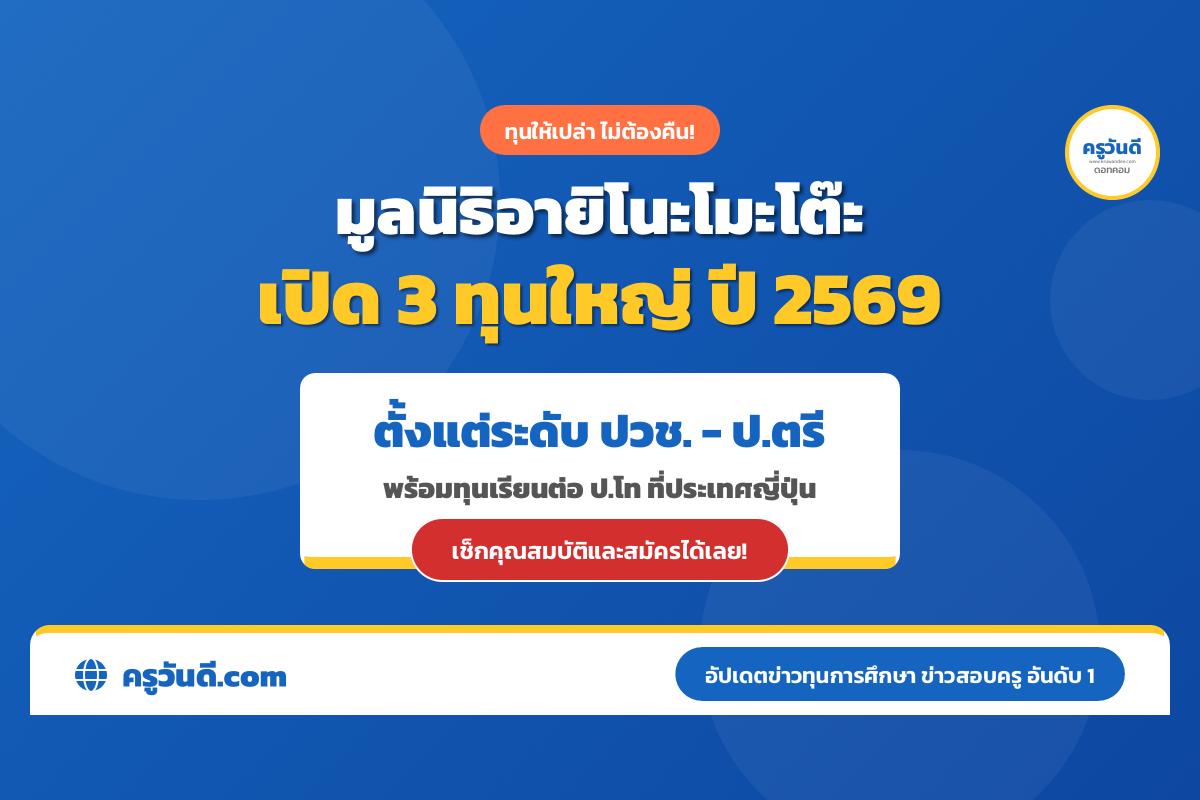 มูลนิธิอายิโนะโมะโต๊ะ เปิดรับสมัครทุนการศึกษาประจำปี 2569 จำนวน 3 โครงการ (ให้เปล่าไม่มีข้อผูกมัด)