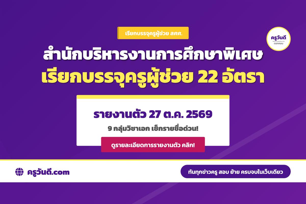 ข่าวดีบัญชี สศศ.! สพฐ. เรียกบรรจุครูผู้ช่วยเพิ่ม 22 อัตรา (9 วิชาเอก) รายงานตัว 27 ต.ค.นี้
