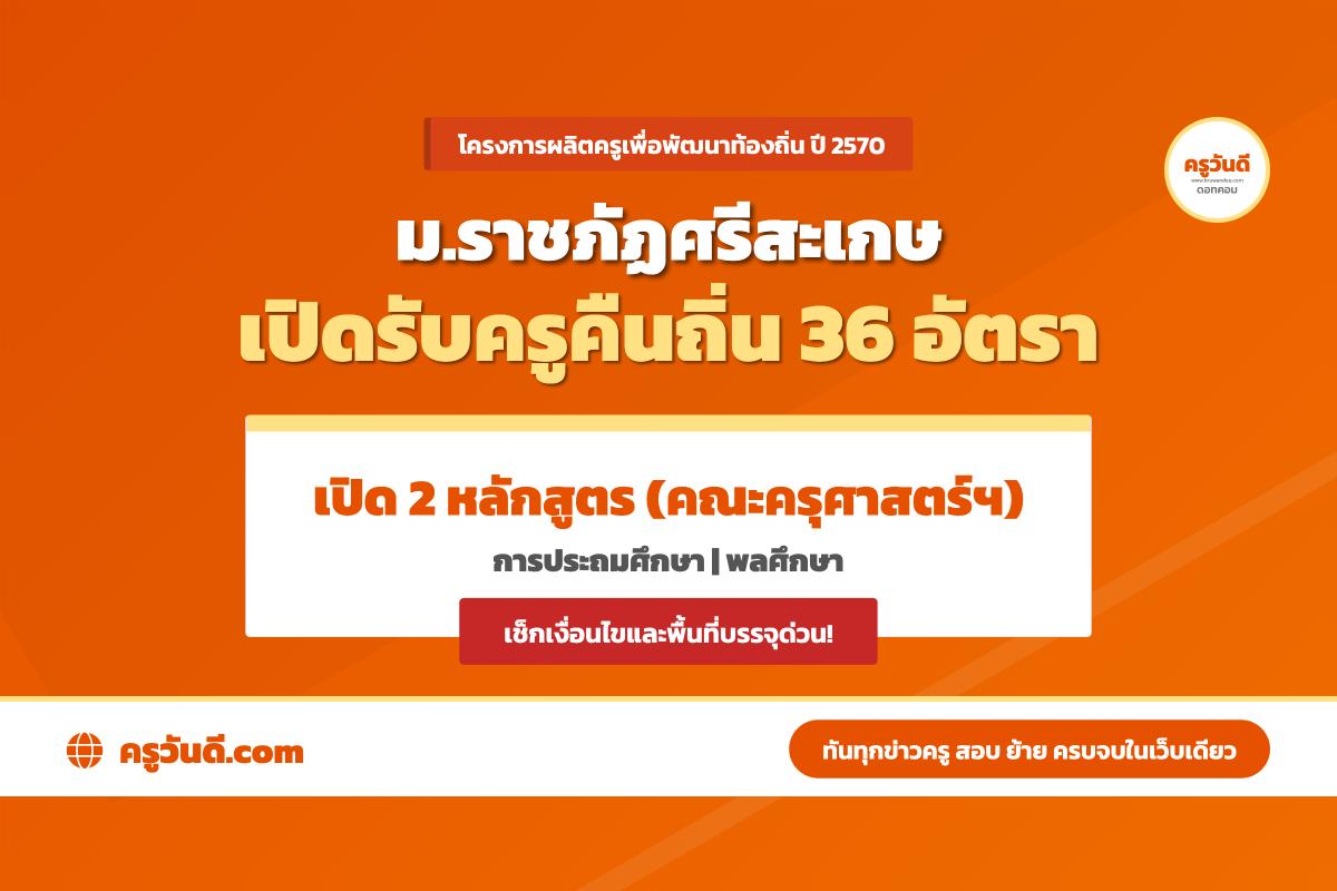 โอกาสทอง! มรภ.ศรีสะเกษ รับครูคืนถิ่น 36 อัตรา (ประถม-พละ) เรียนจบผ่านเกณฑ์ได้บรรจุข้าราชการ