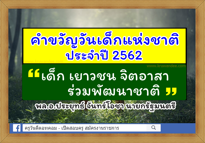 คำขวัญวันเด็กแห่งชาติ ประจำปี 2562 "เด็ก เยาวชน จิตอาสา ร่วมพัฒนาชาติ"