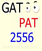 มาแล้ว ปฏิทินสอบ GAT/PAT 2556