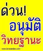 ด่วน!! ก.ค.ศ. มีมติอนุมัติวิทยฐานะครูและบุคลากรทางการศึกษา 30 ราย