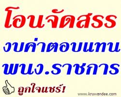 โอนเปลี่ยนแปลงการจัดสรรงบประมาณปี 2556 ครั้งที่ 789 (งบบุคลากร ค่าตอบแทนพนักงานราชการ) 