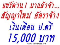 สิ้นสุดการรอคอย!! สัญญาจ้างใหม่ เงินเดือน 15,000 บาท