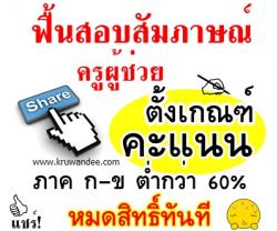 ฟื้นสอบสัมภาษณ์ครูผู้ช่วย ตั้งเกณฑ์คะแนนภาค ก-ข ต่ำกว่า 60% หมดสิทธิ์ทันที