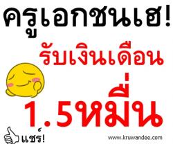 ครูเอกชนเฮ! รับเงินเดือน 1.5 หมื่น