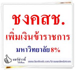 ชงคสช.เพิ่มเงินข้าราชการมหาวิทยาลัย8% 