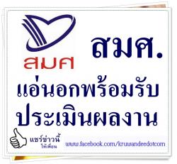 สมศ.แอ่นอกพร้อมรับประเมินผลงาน 