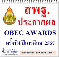 สพฐ.ประกาศผล OBEC AWARDS ครั้งที่4 ปีการศึกษา2557 