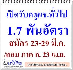 เปิดรับครูผช.ทั่วไป 1.7 พันอัตรา สมัคร 23-29 มี.ค./สอบ ภาค ก. 23 เม.ย. 