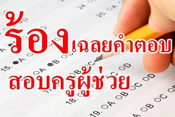 ร้องเฉลยคำตอบสอบครูผู้ช่วย