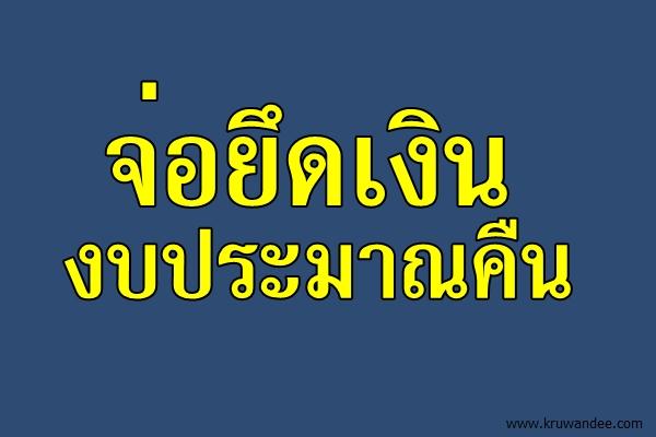 จ่อยึดเงินงบประมาณคืน