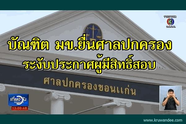 บัณฑิต มข.ยื่นศาลปกครองระงับประกาศผู้มีสิทธิ์สอบ