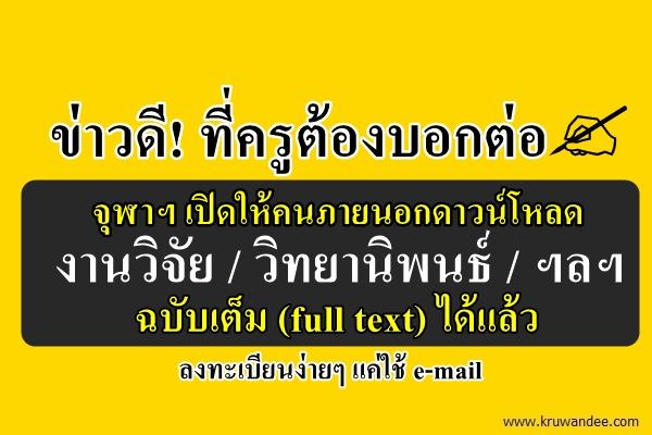 ข่าวดี! จุฬาฯ เปิดให้คนภายนอกดาวน์โหลด งานวิจัย / วิทยานิพนธ์ ฉบับเต็ม (full text) ได้แล้ว