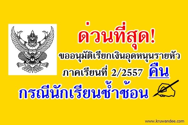 ด่วนที่สุด! เรื่อง ขออนุมัติเรียกเงินอุดหนุนรายหัวภาคเรียนที่ 2/2557 คืนกรณีนักเรียนซ้ำซ้อน