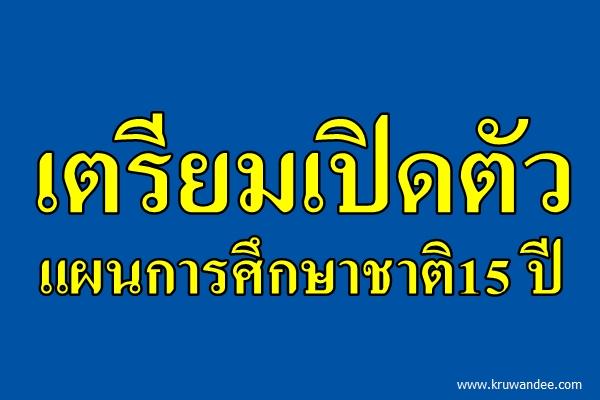 เตรียมเปิดตัวแผนการศึกษาชาติ15 ปี