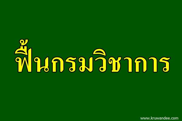 ฟื้นกรมวิชาการ