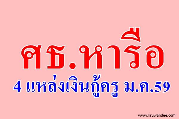 ศธ.หารือ 4 แหล่งเงินกู้ครู ม.ค.59