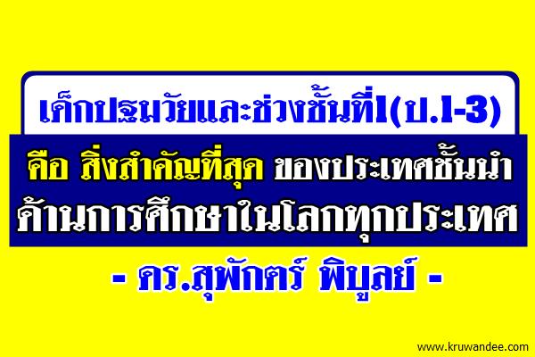 เด็กปฐมวัยและช่วงชั้นที่1คือสิ่งสำคัญที่สุดของประเทศชั้นนำด้านการศึกษาในโลกทุกประเทศ