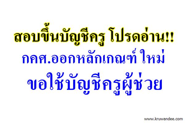 ขึ้นบัญชี อ่านด่วน! กคศ.ออกหลักเกณฑ์ใหม่ ขอใช้บัญชีครูผู้ช่วย