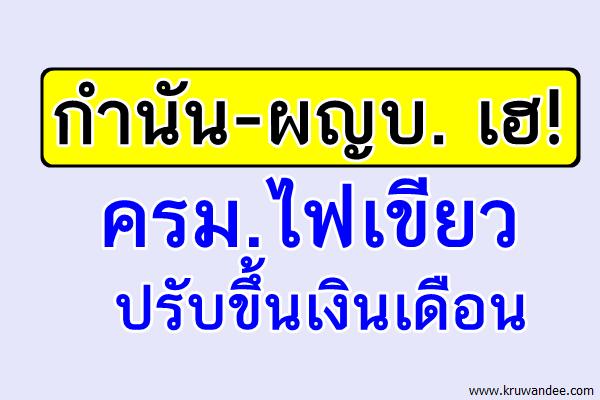 กำนัน-ผญบ. เฮ! ครม.ไฟเขียวปรับขึ้นเงินเดือน