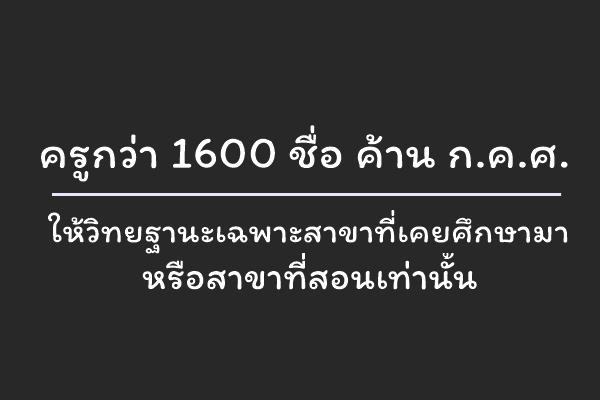 ครูกว่า 1600 ชื่อ ค้าน ก.ค.ศ. ให้วิทยฐานะเฉพาะสาขาที่เคยศึกษามาหรือสาขาที่สอนเท่านั้น