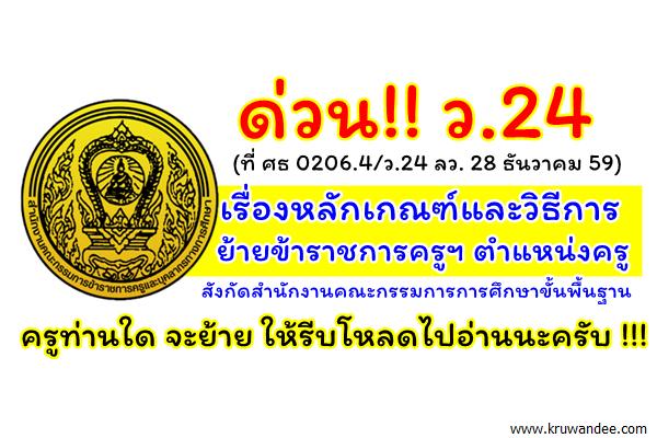 ด่วน!! ว.24 เรื่องหลักเกณฑ์และวิธีการย้ายข้าราชการครูฯ ตำแหน่งครู สังกัดสพฐ.