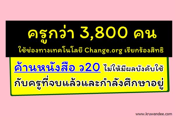 ครูกว่า 3,800คน เรียกร้องสิทธิ ค้านหนังสือ ว20 ไม่ให้มีผลบังคับใช้กับครูที่จบแล้วและกำลังศึกษาอยู่