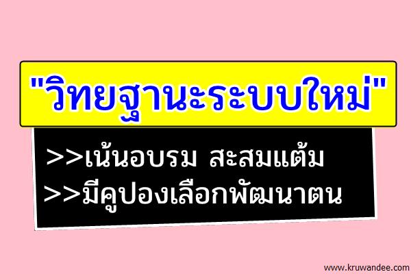 "วิทยฐานะระบบใหม่" เน้นอบรม สะสมแต้ม - มีคูปองเลือกพัฒนาตน