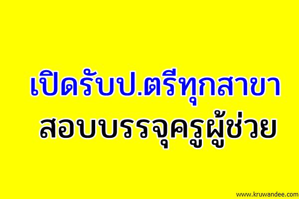 เปิดรับป.ตรีทุกสาขาสอบบรรจุครูผู้ช่วย