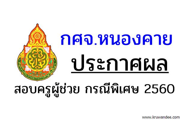 กศจ.หนองคาย ประกาศผลสอบครูผู้ช่วย กรณีพิเศษ 2560