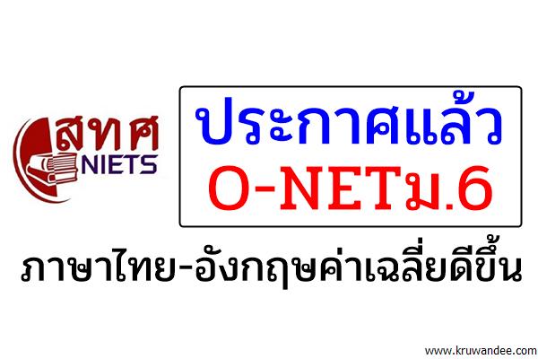 ประกาศแล้วO-NETม.6/ภาษาไทย-อังกฤษค่าเฉลี่ยดีขึ้น