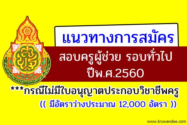 แนวทางการสมัครสอบครูผู้ช่วย รอบทั่วไป ปี2560 กรณีไม่มีใบอนุญาตประกอบวิชาชีพครู (อัตราว่าง 12,000อัตรา)