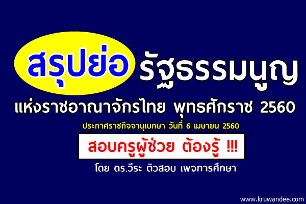 ​สรุปย่อ รัฐธรรมนูญ แห่งราชอาณาจักรไทย 2560 ฉบับที่ 20