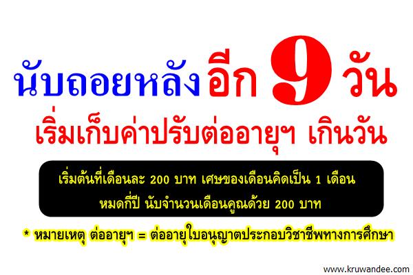 คุรุสภาแจ้งเตือน เริ่มเก็บค่าปรับต่ออายุใบอนุญาตล่าช้าตั้งแต่วันที่ 7 มิถุนายน 2560 เป็นต้นไป