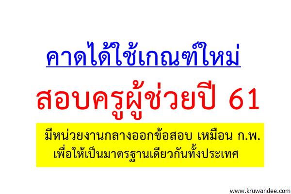 คาดได้ใช้เกณฑ์ใหม่สอบครูผู้ช่วยปี 61