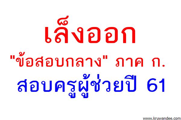 เล็งออก"ข้อสอบกลาง"ภาคก.คัดครู