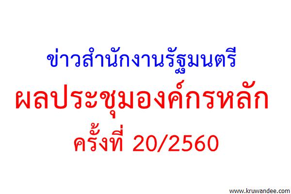 ข่าวสำนักงานรัฐมนตรี 274/2560 ผลประชุมองค์กรหลัก 20/2560