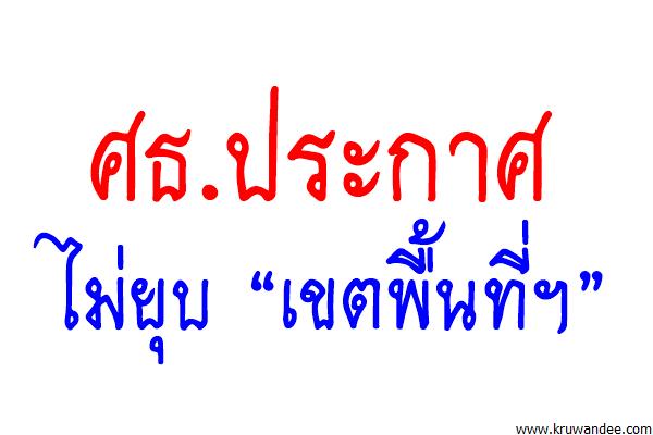 ศธ.ประกาศไม่ยุบ “เขตพื้นที่ฯ”