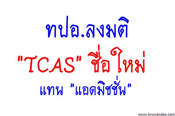 ทปอ.ลงมติ"TCAS"ชื่อใหม่แทน"แอดมิชชั่น"
