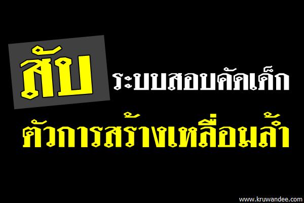 สับ"ระบบสอบคัดเด็ก"ตัวการสร้างเหลื่อมล้ำ