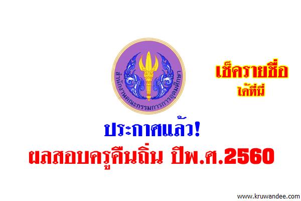 ประกาศแล้ว! ผลสอบครูคืนถิ่น ปีพ.ศ.2560 เช็ครายชื่อได้ที่นี่