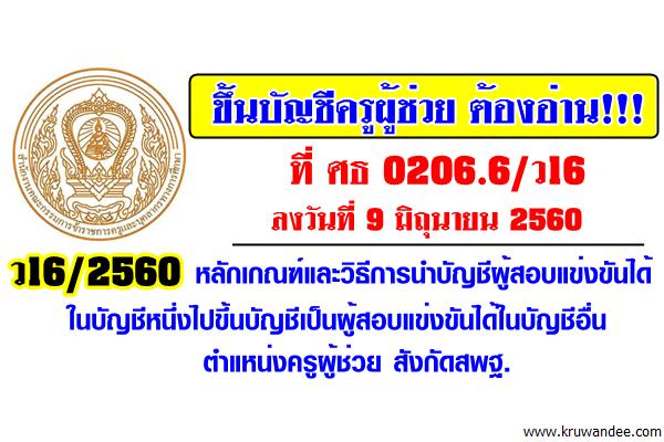 ขึ้นบัญชีครูผู้ช่วย อ่านที่นี่! ว16/2560 หลักเกณฑ์และวิธีการขอใช้บัญชีครูผู้ช่วย สังกัดสพฐ.