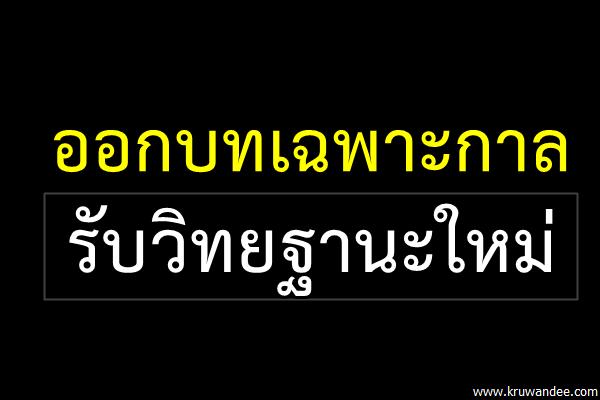 ออกบทเฉพาะกาลรับวิทยฐานะใหม่