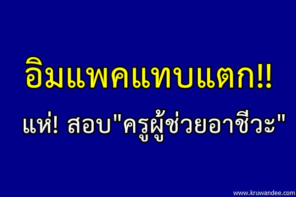 อิมแพคแทบแตก!! แห่! สอบ"ครูผู้ช่วยอาชีวะ"