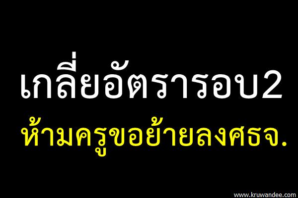 เกลี่ยอัตรารอบ2ห้ามครูขอย้ายลงศธจ.