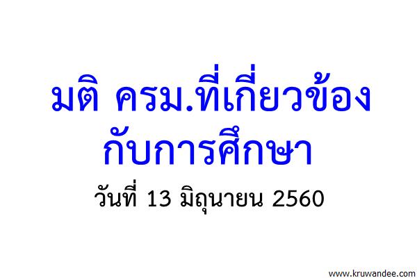 มติ ครม.ที่เกี่ยวข้องกับการศึกษา 13 มิถุนายน 2560