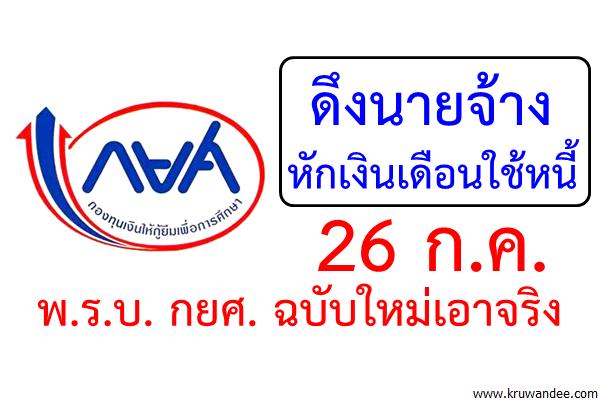 ดึงนายจ้างหักเงินเดือนใช้หนี้ 26 ก.ค. พ.ร.บ. กยศ. ฉบับใหม่เอาจริง