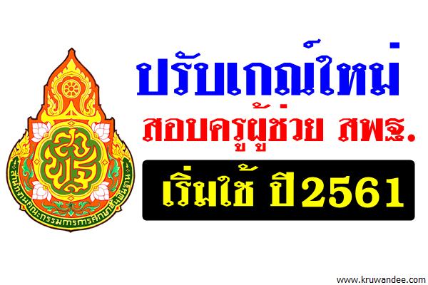 ปรับเกณ์ใหม่ สอบครูผู้ช่วย สพฐ. เริ่มใช้ปี2561